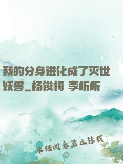 我的分身进化成了灭世妖兽